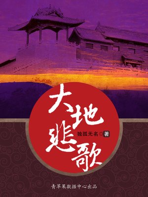 cover image of 大地悲歌